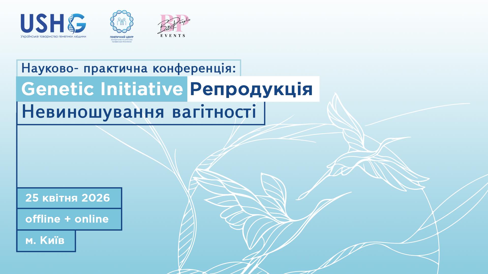 Конференція GENETIC INITIATIVE 2026 — Репродукція та невиношування вагітності